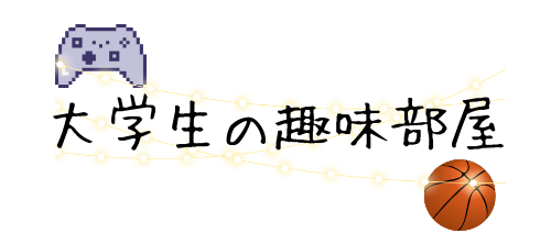 大学生の趣味部屋